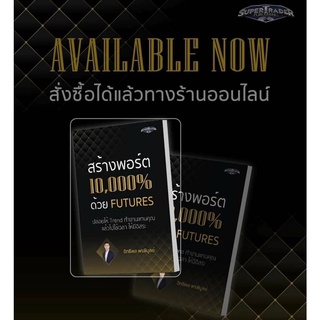 (แถมห่อปกใส):สร้างพอร์ต 10,000% ด้วย Futures