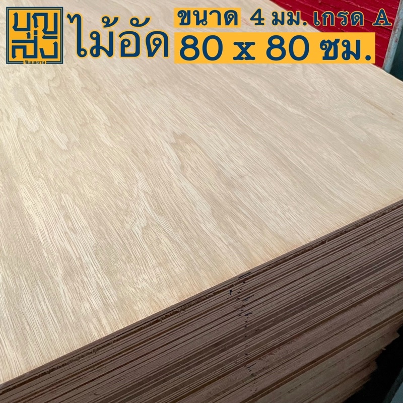 ไม้อัด เกรด A หนา 4 มม. ขนาด 120x80 ซม.