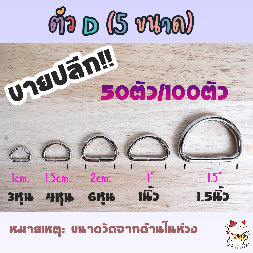 ห่วงตัว D สีเงิน ขายปลีก 50ตัว/100ตัว