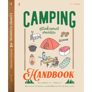 CAMPING HANDBOOK คู่มือตั้งแคมป์สไตล์ญี่ปุ่น / คิมุระ โทคิจิ SandClock Books