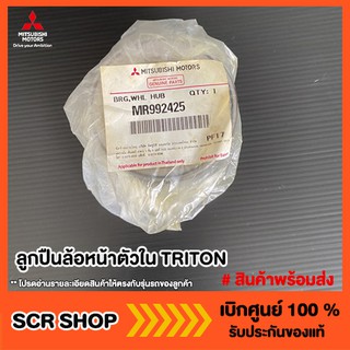 ลูกปืนล้อหน้าตัวใน TRITON ไทรทัน Mitsubishi    แท้เบิกศูนย์ รหัส MR992425