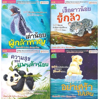 ชุด หนังสือนิทาน 2 ภาษา พัฒนาความฉลาดด้านอารมณ์ (EQ) 4 เล่ม