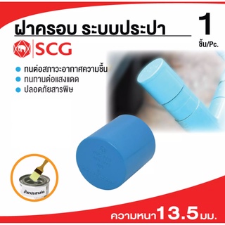 (บรรจุ 20ชิ้น)ฝาครอบ-หนา หนา13.5 PVC ขนาด 1/2" อย่างหนา อย่างดี SCG ✅พร้อมส่ง