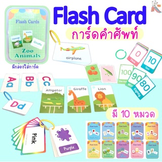 Flashcard การ์ดคำศัพท์ มี 10 หมวดหมู่ให้เลือก เสริมสร้างการเรียนรู้ภาษาอังกฤษ เสริมสร้างพัฒนาการเด็ก ฝึกความจำ