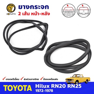 ยางกระจกหน้า-หลัง สำหรับ Toyota Hilux RN20 ปี 1972-1978 (คู่) โตโยต้า ไฮลักซ์ ยางขอบกระจก ยางกระจกรถยนต์ คุณภาพดี ส่งไว