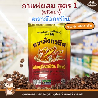 MUNGKORNBIN BRAND │กาแฟผสม ชนิดผง สูตร 1 ตรา มังกรบิน ขนาด 400 กรัม