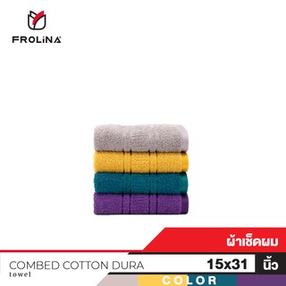 Frolina Combed Cotton Dura Collection ผ้าเช็ดผม ขนาด 15x31 นิ้ว