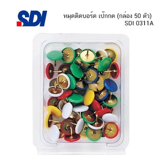 หมุดติดบอร์ด เป๊กกด (กล่อง 50 ตัว) SDI 0311A