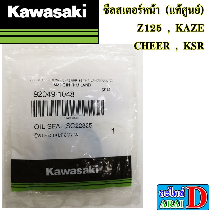ซีลสเตอร์หน้า (แท้ศูนย์) KAWASAKI Z125 , KAZE , CHEER , KSR