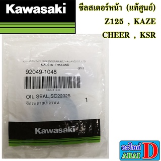 ซีลสเตอร์หน้า (แท้ศูนย์) KAWASAKI Z125 , KAZE , CHEER , KSR