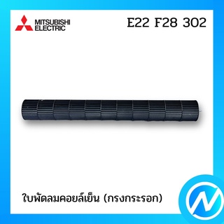 ใบพัดลมคอยล์เย็น (กรงกระรอก) อะไหล่แอร์ อะไหล่แท้ MITSUBISHI รุ่น E22F28302