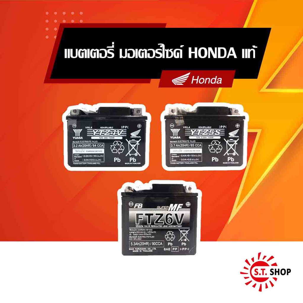 แบตเตอรี่ มอเตอร์ไซค์ HONDA แท้  ดูข้อมูลเพิ่มเติมที่รายละเอียดสินค้า