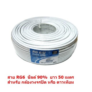 สาย RG6 ชิลด์ 90% ยาว 50 เมตร แกนกลาง ทองแดง 20% ถักซีน 128 เส้น PVC 6.9 mm. สำหรับ จานดาวเทียม และ ทีวีดิจิตอล