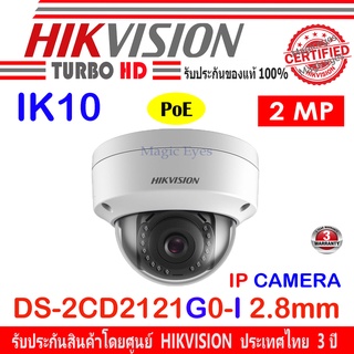 HIKVISION กล้องวงจรปิด IP Camera 2MP รุ่น DS-2CD2121G0-I 2.8mm (1ตัว)