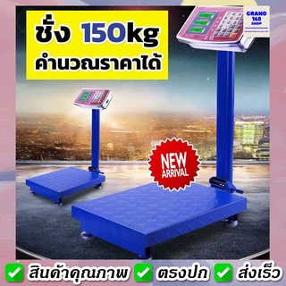 A165 เครื่องชั่งอาหารดิจิตอล 150 กก. ตั้งพื้น ชาร์จแบตได้ เครื่องชั่งคำนวณราคา