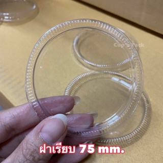 ฝาเรียบ 75 mm.ไม่เจาะรู (50ใบ)-TCL-