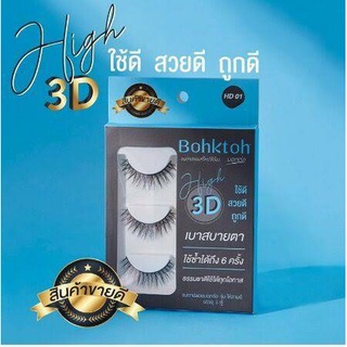 PBCOSMOSHOP ขนตาปลอม บอกต่อ High 3D แพ็ค 3 คู่ Bohktoh false eyelash 3 Pair