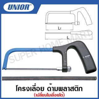 Unior โครงเลื่อยเหล็ก ด้ามพลาสติก รุ่น 753P (Hack Saw) #โครงเลื่อย #โครงเลื่อยเหล็ก #โครงเลื่อยด้ามพลาสติก