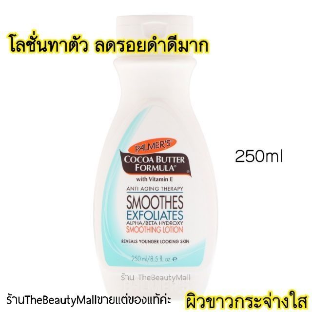 พร้อมส่ง Palmer's Cocoa Butter Formula Vitamin E Alpha/Beta Hydroxy