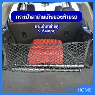 ตาข่ายเก็บของท้ายรถ กระเป๋าเก็บของท้ายรถ car storage bag