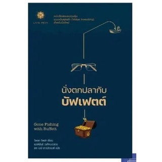 นั่งตกปลากับบัฟเฟตต์ : Gone Fishing with Buffett