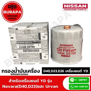 ไส้กรองน้ำมันเครื่อง พร้อมแหวนรอง นิสสัน NAVARA (D40และ D23 เครื่องYD), URVAN (E26) แท้ศูนย์100%