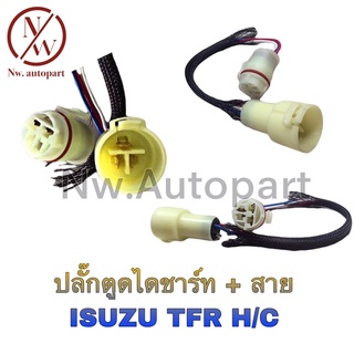 ปลั๊กตูดไดชาร์ท + สาย ISUZU TFR H/C