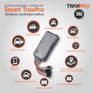 SMART TraxPro GPS จีพีเอส ติดตามรถ *** รับประกันสินค้า 1 ปี ***