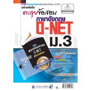 ตะลุยข้อสอบภาษาอังกฤษ O-NET ม.3