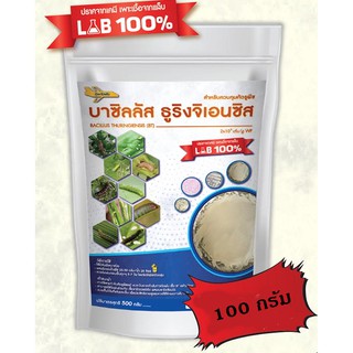 บาซิลลัส ทูริงเยนซิส (บีที) 100 กรัม กำจัดหนอน ปราศจากเคมี ไร้สารพิษ เพาะเชื้อจากห้อง LAB 100%