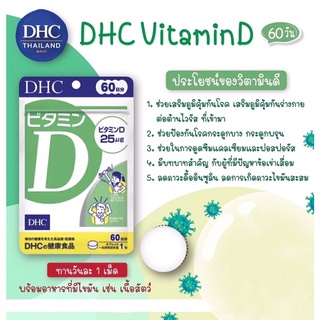 DHC  vitamin D 60วันวิตามินเสริมภูมิคุ้มกันโรค วิตามินต้านไวรัส กระตุ้นการทำงานของเม็ดเลือดขาว