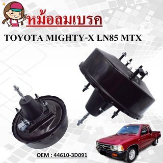 หม้อลมเบรครถยนต์ หม้อลมเบรค BRAKE BOOSTER  TOYOTA MIGHTY-X LN85 MTX โตโยต้า ไมตี้เอ็กส์ ปี 1987-1999 44610-3D091