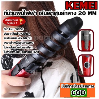 KEMEI KM1026 KM-1026 เครื่องม้วนผม ที่ม้วนผม แกนม้วนผม เคื่องม้วนลอนผม แกนม้วนเซรามิค ผม ร้อนเร็ว ((คละสี))