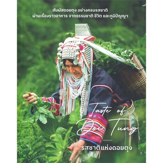 นายอินทร์ หนังสือ Taste of Doi Tung รสชาติแห่งดอยตุง