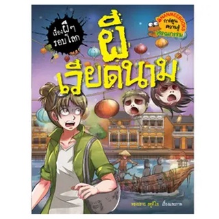 NANMEEBOOKS หนังสือ ผีเวียดนาม ชุด เรื่องผี ๆ รอบโลก : หนังสือการ์ตูน การ์ตูนความรู้