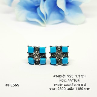 HE565 : ต่างหูเงินแท้ 925 ฝัง Marcasite