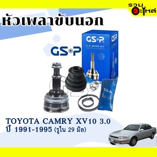 หัวเพลาขับนอก GSP (859065) ใช้กับ TOYOTA CAMRY XV10 / 3.0 ปี 1991-1995 (30-27-56) (รูใน 29 มิล)