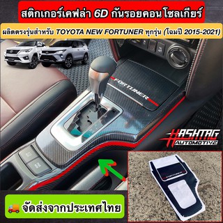 สติกเกอร์ใส/เคฟล่า 6D กันรอยคอนโซลเกียร์ สำหรับ Toyota New Fortuner ทุกรุ่น (โฉมปี 2015-2021)