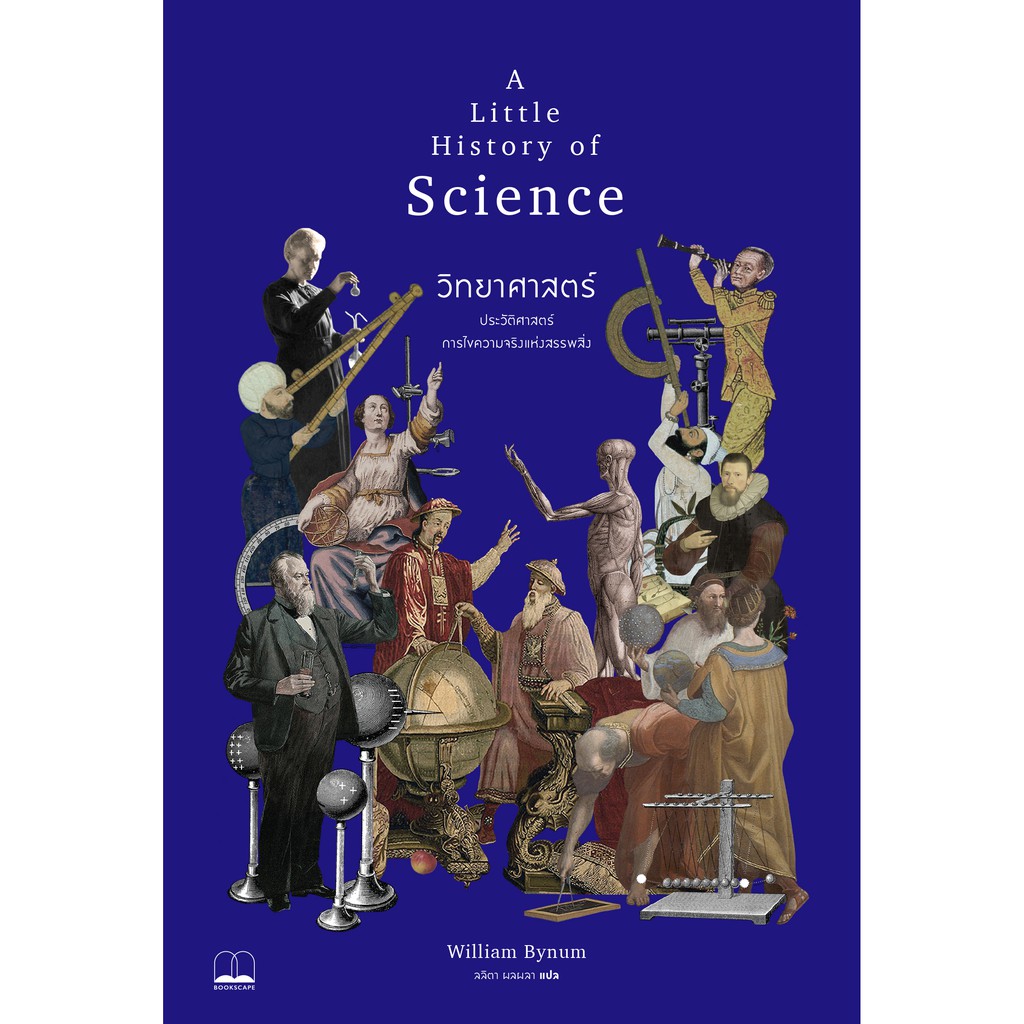 Biography & Memoirs 356 บาท bookscape : หนังสือ วิทยาศาสตร์: ประวัติศาสตร์การไขความจริงแห่งสรรพสิ่ง: A Little History of Science Books & Magazines