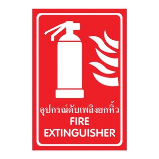 🚚💨พร้อมส่ง!! ป้ายพลาสวูด อุปกรณ์ดับเพลิงยกหิ้ว แพนโก SA1224 🚚💨พร้อมส่ง!!