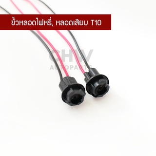 ขั้วไฟ T10 ขั้วไฟหรี่ ขั้วหลอดเสียบ T10 หลอดหางปลา (2 ชิ้น)