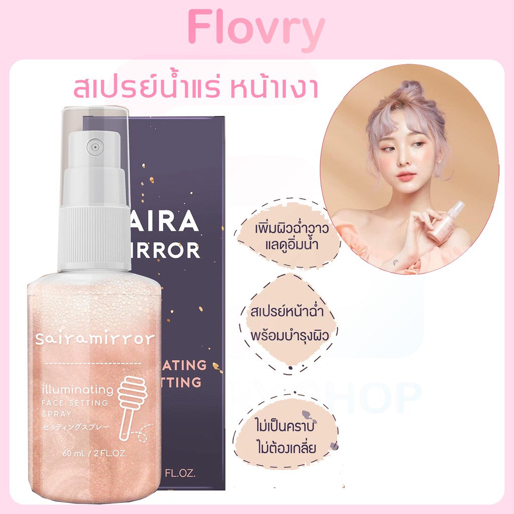 (แท้/พร้อมส่ง) SAIRA MIRROR SPRAY สเปรย์น้ำแร่ หน้าเงา ฉ่ำวาว ผิวโกลว์