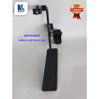 ขาคันเร่ง ASSY ACCL. PEDAL COMPLETE (RHD) ทาทา ซีนอน ซีเอ็นจี (TATA XENON CNG) ของแท้ 100% **พร้อมส่ง**/ 289430100102