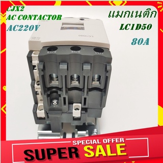 LC1-D50 M7 (AC220V) /LC1-D50 Q7(AC380V)  CJX2 AC CONTACTOR แมกเนติก คอนแท็กเตอร์ PNC ขนาดกระแส 80A