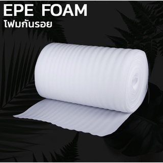 โฟมกันกระแทก หนา 5 มม. กว้าง 50 ซม. ยาว 10 เมตร. (EPE Foam/อีพีอีโฟม) ส่งฟรี