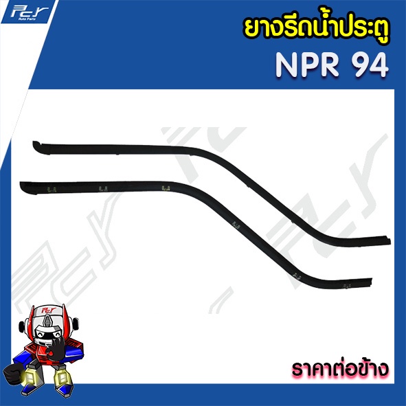 ยางรีดน้ำประตู นอก-ใน ISUZU NPR'94