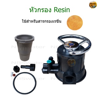 หัวกรอง Resin สำหรับสารกรองเรซิ่น(เฉพาะหัวกรองและอุปกรณ์)