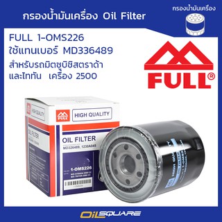 กรองน้ำมันเครื่อง ฟูล 1-OMS266 มิตซูบิชิ เครื่อง 2500 STRADA/ TRITON/ PAJERO 2500cc.