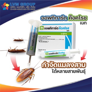 Optigard Cockroach Gel Bait | ผลิตภัณฑ์กำจัดแมลงสาบ ยากำจัดแมลงสาบ เจลกำจัดแมลงสาบ ออกฤทธิ์รวดเร็ว พร้อมส่ง!!