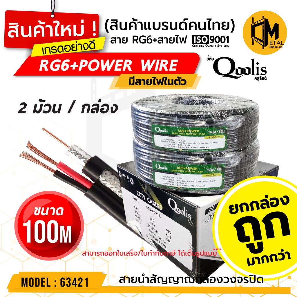 ( 2 ม้วน x 100เมตร) สายสัญญาณ RG6+POWER 100M ยี่ห้อ Qoolis (ยกกล่องถูกกว่า!) รหัส 63421 สายนำสัญญาณ  RG6+สายไฟ 100M